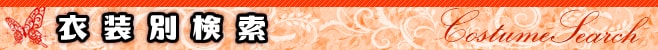 衣装別検索