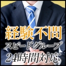 スピード 京橋店 入店初日から【5万円】可能★