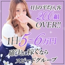 スピード 難波店 日給5万円以上!