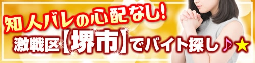 激戦区【堺市】でバイト探し♪★
