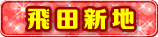 飛田新地