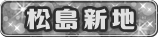 松島新地