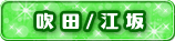 吹田/江坂