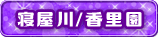 寝屋川/香里園
