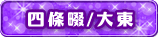 四條畷/大東