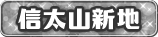 信太山新地