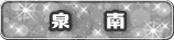 泉南