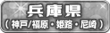 兵庫県（神戸/福原・姫路・尼崎）