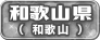 和歌山県（和歌山）