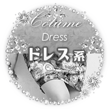 ドレス系