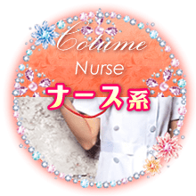 ナース系