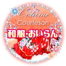 和服・おいらん