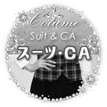 スーツ・CA
