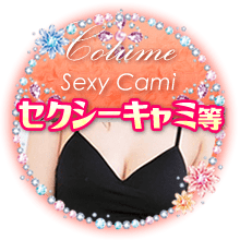 セクシーキャミ等