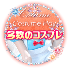 多数のコスプレ