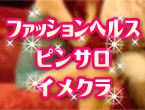 ファッションヘルス・ピンサロ・イメクラ