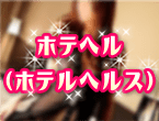 ホテヘル（ホテルヘルス）
