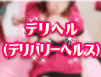デリヘル（デリバリーヘルス）
