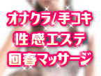 オナクラ・手コキ・性感エステ・回春マッサージ
