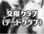 交際クラブ（デートクラブ）