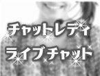 チャットレディ・ライブチャット