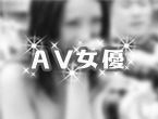 AV女優