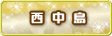 西中島