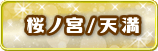 桜ノ宮/天満