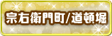 宗右衛門町/道頓堀